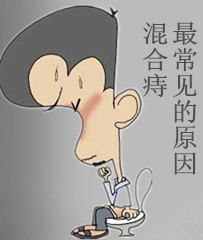 混合痔原因