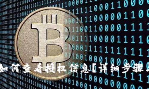 手机版TP钱包如何查看授权信息？详细步骤与常见问题解析