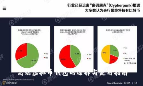 高端虚拟币钱包的选择与使用指南