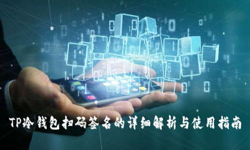 TP冷钱包扫码签名的详细解析与使用指南