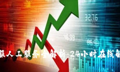 : TP钱包客服人工服务全解析：24小时在线解决您的疑问