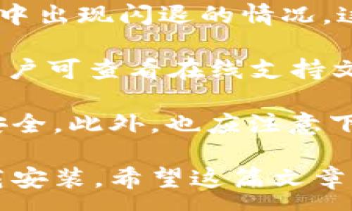 :
t p钱包苹果设备无法下载的解决方案与解析

关键词:
t p钱包, 苹果下载问题, 钱包应用, 应用安装, 移动支付

详细介绍:

在如今的移动互联网时代，数字钱包应用如t p钱包成为了我们日常生活中不可或缺的一部分。它不仅为用户提供了方便快捷的支付方式，还在一定程度上提高了我们的生活质量。然而，有些苹果用户在下载t p钱包时却遇到了困难，这可能会引起用户的困惑。本文将详细探讨“t p钱包苹果下不了”的原因及解决方案，并分析这一问题对用户的影响。

首先，我们需要了解t p钱包是什么。t p钱包是一个集支付、转账、理财等多项功能于一体的数字钱包应用。用户可以通过它进行线上支付、扫码支付以及跨平台转账，这使得购买商品和服务变得更加便捷。然而，许多苹果用户在尝试下载此应用时却发现无法成功安装，这种情况可能源于多种因素。

### 1. 可能的原因分析

当用户在苹果设备上遇到无法下载t p钱包的情况时，首先要考虑的是设备系统的兼容性问题。t p钱包可能要求较高的iOS版本，用户的设备若未更新到最新的操作系统，将会导致无法下载。例如，如果用户的iPhone仍在iOS 12，那么在尝试下载需要iOS 13及以上版本的应用时，自然是行不通的。

其次，苹果设备的应用商店设置也可能导致下载失败。比如，用户的地区设置为某些限制国家 یا地区，如果t p钱包在该地区未上架，也会出现无法下载的现象。此外，苹果设备的网络连接质量也会影响应用下载的稳定性，若连接不畅，或者使用了较慢的公共Wi-Fi，将直接影响到下载速度和成功率。

最后，用户的存储空间也是一个不可忽视的因素。如果设备内存已满，显然无法安装新的应用。在这种情况下，用户需清理一些不必要的文件或应用，腾出足够存储空间以确保t p钱包能够顺利下载。

### 2. 检查设备兼容性

解决无法下载t p钱包的第一步是检查你的苹果设备是否符合应用的基本要求。用户可以通过以下步骤轻松完成这一检查。在设备上，进入“设置”  “通用”  “关于本机”，查看iOS版本并与t p钱包的要求进行对比。如果你的iOS版本低于应用要求的版本，那么便需要更新你的系统。

设备的兼容性不仅涉及到操作系统，还涉及到设备型号。如果你的iPhone比较旧，那么即便iOS版本符合要求，某些应用可能也无法在设备上正常运行。建议用户查阅应用的官方发布信息，确认自己的设备型号是否能够支持t p钱包的正常使用。

如果你发现设备不兼容，可以考虑更新设备或购买新设备，以便享受到更优秀的移动支付服务。但在此之前，许多用户也会选择其他类似应用，寻找更适合自己设备的数字钱包。

### 3. 如何修改地区设置

在确保系统和设备兼容之后，下一步就是确认你的Apple ID所在的地区设置。若地区限制了t p钱包的下载，那么你需要进行适当的设置修改。首先，打开“设置”应用，点击你的Apple ID，然后选择“媒体与购买”  “查看账户”。在接下来的页面中，找到“国家/地区”选项进行修改。

务必注意，在更改地区设置之前，用户需要确保在当前地区没有未完成的支付或订阅，需要先解决这些问题才能顺利修改。此外，切换地区后，有可能需要重新验证支付方式，确认其在新地区的适用性。

当你成功切换到支持t p钱包的地区后，再次尝试下载应用，如果依旧无法找到，可能需要用户主动搜索应用并确认是否已正式上架。

### 4. 网络连接问题的诊断与解决

在下载数字钱包应用时，一个稳定的网络连接至关重要。如果用户在较差的网络环境中尝试下载，必然会导致应用下载失败。因此，确保设备连接到一个强稳定的Wi-Fi网络或者移动数据网络是非常重要的。如果是Wi-Fi，确保路由器正常工作，信号强度良好。如果依然不行，可以考虑重启路由器尝试解决问题。

同时，用户也可以尝试切换网络，例如由Wi-Fi切换到移动数据，或者反之，以测试下载是否能因此而顺利进行。若使用移动数据下载，确保用户的流量套餐能够支持此次下载任务。

在此之后，用户也可以尝试关闭并重新打开App Store，有时App Store本身存在的问题也会造成下载不成功。用户也可以尝试清除App Store的缓存，操作完成后再进行应用下载。

### 5. 清理存储空间的方法

如果以上步骤均未能解决问题，接下来要考虑的是设备的存储问题。用户可以通过“设置”  “通用”  “iPhone存储空间”查看当前设备的可用存储，查看哪些文件或应用占用了存储空间。

常见的占存储空间的内容包括：大文件、长视频、未使用的旧应用等，用户可以选择将其删除或备份。清理完成后再次尝试下载t p钱包，通常会有所改善。如果清理存储后还未见成效，可以考虑将设备恢复出厂设置，但这应该是最后的手段，因为恢复出厂设置将会清除所有的数据。

### 6. 其他常见问题与解决方案

在用户下载t p钱包的过程中，除了以上提到的问题，用户还可能面临一些其他的常见问题。例如，有些用户可能会发现已下载的应用无法正常启动，或者在使用过程中出现闪退的情况。这通常与系统兼容性、应用版本未更新等问题密切相关。

为了确保用户体验，建议定期更新应用，以便获取最新的功能和修复程序。此外，用户还需定期更新自己的设备系统，避免老旧的系统影响应用性能。当遇到问题时，用户可查看在线支持文档，常常能获得一些实用的解决方案。

此外，也有部分用户在使用t p钱包时可能会遇到安全问题，比如怀疑个人信息被泄露。在此情况下，用户应立即更改账户密码，并联系相关客服进行咨询，确保账户安全。此外，也应注意下载应用时选择官方渠道，不要轻易接受非官方链接的下载推荐，以确保信息的安全。

总结而言，你的苹果设备如果无法下载t p钱包，不妨参考以上措施进行诊断与解决。无论是兼容性、地区设置、网络连接还是存储空间问题，都可能导致无法成功下载安装。希望这篇文章能帮助您顺利解决下载困扰，早日享受t p钱包带来的便捷服务。