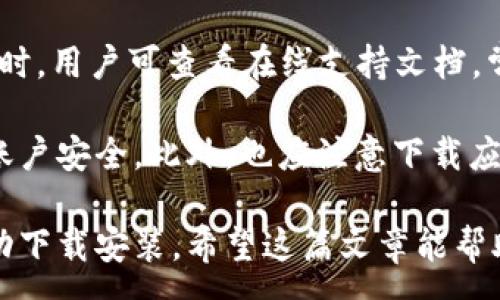 :
t p钱包苹果设备无法下载的解决方案与解析

关键词:
t p钱包, 苹果下载问题, 钱包应用, 应用安装, 移动支付

详细介绍:

在如今的移动互联网时代，数字钱包应用如t p钱包成为了我们日常生活中不可或缺的一部分。它不仅为用户提供了方便快捷的支付方式，还在一定程度上提高了我们的生活质量。然而，有些苹果用户在下载t p钱包时却遇到了困难，这可能会引起用户的困惑。本文将详细探讨“t p钱包苹果下不了”的原因及解决方案，并分析这一问题对用户的影响。

首先，我们需要了解t p钱包是什么。t p钱包是一个集支付、转账、理财等多项功能于一体的数字钱包应用。用户可以通过它进行线上支付、扫码支付以及跨平台转账，这使得购买商品和服务变得更加便捷。然而，许多苹果用户在尝试下载此应用时却发现无法成功安装，这种情况可能源于多种因素。

### 1. 可能的原因分析

当用户在苹果设备上遇到无法下载t p钱包的情况时，首先要考虑的是设备系统的兼容性问题。t p钱包可能要求较高的iOS版本，用户的设备若未更新到最新的操作系统，将会导致无法下载。例如，如果用户的iPhone仍在iOS 12，那么在尝试下载需要iOS 13及以上版本的应用时，自然是行不通的。

其次，苹果设备的应用商店设置也可能导致下载失败。比如，用户的地区设置为某些限制国家 یا地区，如果t p钱包在该地区未上架，也会出现无法下载的现象。此外，苹果设备的网络连接质量也会影响应用下载的稳定性，若连接不畅，或者使用了较慢的公共Wi-Fi，将直接影响到下载速度和成功率。

最后，用户的存储空间也是一个不可忽视的因素。如果设备内存已满，显然无法安装新的应用。在这种情况下，用户需清理一些不必要的文件或应用，腾出足够存储空间以确保t p钱包能够顺利下载。

### 2. 检查设备兼容性

解决无法下载t p钱包的第一步是检查你的苹果设备是否符合应用的基本要求。用户可以通过以下步骤轻松完成这一检查。在设备上，进入“设置”  “通用”  “关于本机”，查看iOS版本并与t p钱包的要求进行对比。如果你的iOS版本低于应用要求的版本，那么便需要更新你的系统。

设备的兼容性不仅涉及到操作系统，还涉及到设备型号。如果你的iPhone比较旧，那么即便iOS版本符合要求，某些应用可能也无法在设备上正常运行。建议用户查阅应用的官方发布信息，确认自己的设备型号是否能够支持t p钱包的正常使用。

如果你发现设备不兼容，可以考虑更新设备或购买新设备，以便享受到更优秀的移动支付服务。但在此之前，许多用户也会选择其他类似应用，寻找更适合自己设备的数字钱包。

### 3. 如何修改地区设置

在确保系统和设备兼容之后，下一步就是确认你的Apple ID所在的地区设置。若地区限制了t p钱包的下载，那么你需要进行适当的设置修改。首先，打开“设置”应用，点击你的Apple ID，然后选择“媒体与购买”  “查看账户”。在接下来的页面中，找到“国家/地区”选项进行修改。

务必注意，在更改地区设置之前，用户需要确保在当前地区没有未完成的支付或订阅，需要先解决这些问题才能顺利修改。此外，切换地区后，有可能需要重新验证支付方式，确认其在新地区的适用性。

当你成功切换到支持t p钱包的地区后，再次尝试下载应用，如果依旧无法找到，可能需要用户主动搜索应用并确认是否已正式上架。

### 4. 网络连接问题的诊断与解决

在下载数字钱包应用时，一个稳定的网络连接至关重要。如果用户在较差的网络环境中尝试下载，必然会导致应用下载失败。因此，确保设备连接到一个强稳定的Wi-Fi网络或者移动数据网络是非常重要的。如果是Wi-Fi，确保路由器正常工作，信号强度良好。如果依然不行，可以考虑重启路由器尝试解决问题。

同时，用户也可以尝试切换网络，例如由Wi-Fi切换到移动数据，或者反之，以测试下载是否能因此而顺利进行。若使用移动数据下载，确保用户的流量套餐能够支持此次下载任务。

在此之后，用户也可以尝试关闭并重新打开App Store，有时App Store本身存在的问题也会造成下载不成功。用户也可以尝试清除App Store的缓存，操作完成后再进行应用下载。

### 5. 清理存储空间的方法

如果以上步骤均未能解决问题，接下来要考虑的是设备的存储问题。用户可以通过“设置”  “通用”  “iPhone存储空间”查看当前设备的可用存储，查看哪些文件或应用占用了存储空间。

常见的占存储空间的内容包括：大文件、长视频、未使用的旧应用等，用户可以选择将其删除或备份。清理完成后再次尝试下载t p钱包，通常会有所改善。如果清理存储后还未见成效，可以考虑将设备恢复出厂设置，但这应该是最后的手段，因为恢复出厂设置将会清除所有的数据。

### 6. 其他常见问题与解决方案

在用户下载t p钱包的过程中，除了以上提到的问题，用户还可能面临一些其他的常见问题。例如，有些用户可能会发现已下载的应用无法正常启动，或者在使用过程中出现闪退的情况。这通常与系统兼容性、应用版本未更新等问题密切相关。

为了确保用户体验，建议定期更新应用，以便获取最新的功能和修复程序。此外，用户还需定期更新自己的设备系统，避免老旧的系统影响应用性能。当遇到问题时，用户可查看在线支持文档，常常能获得一些实用的解决方案。

此外，也有部分用户在使用t p钱包时可能会遇到安全问题，比如怀疑个人信息被泄露。在此情况下，用户应立即更改账户密码，并联系相关客服进行咨询，确保账户安全。此外，也应注意下载应用时选择官方渠道，不要轻易接受非官方链接的下载推荐，以确保信息的安全。

总结而言，你的苹果设备如果无法下载t p钱包，不妨参考以上措施进行诊断与解决。无论是兼容性、地区设置、网络连接还是存储空间问题，都可能导致无法成功下载安装。希望这篇文章能帮助您顺利解决下载困扰，早日享受t p钱包带来的便捷服务。