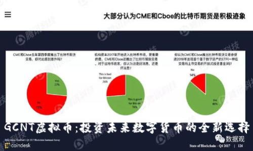GCNT虚拟币：投资未来数字货币的全新选择