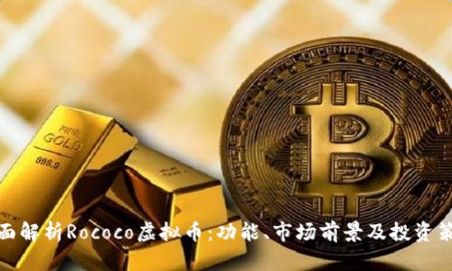 全面解析Rococo虚拟币：功能、市场前景及投资策略