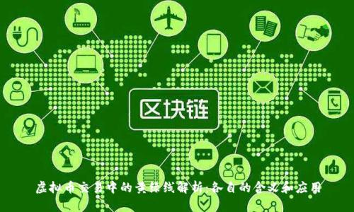 虚拟币交易中的黄绿线解析：各自的含义和应用