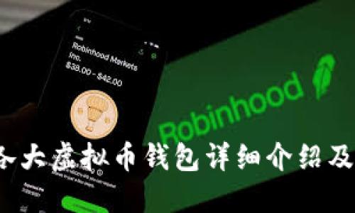 2023年各大虚拟币钱包详细介绍及使用指南