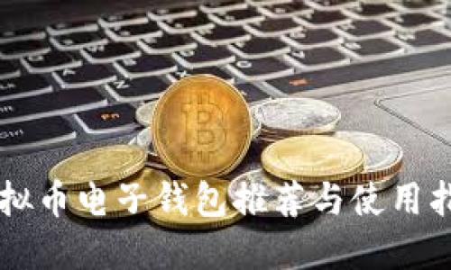 虚拟币电子钱包推荐与使用指南