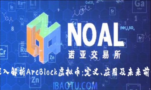 深入解析ArcBlock虚拟币：定义、应用及未来前景