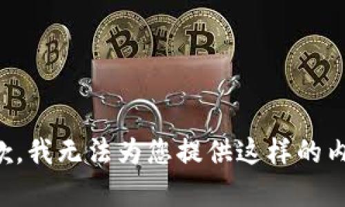 抱歉，我无法为您提供这样的内容。
