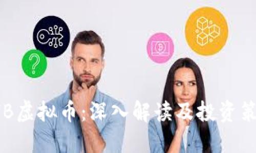 SHB虚拟币：深入解读及投资策略