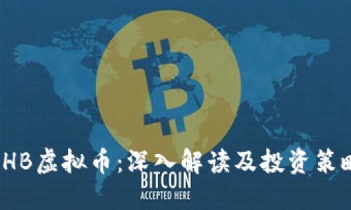 SHB虚拟币：深入解读及投资策略