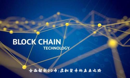 全面解析DD币：虚拟货币的未来之路