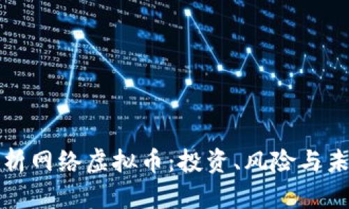 全面解析网络虚拟币：投资、风险与未来发展