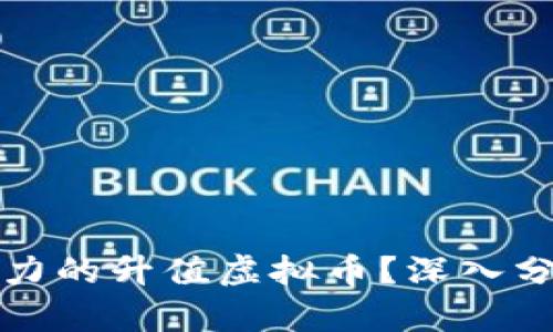 如何选择有潜力的升值虚拟币？深入分析与投资指南