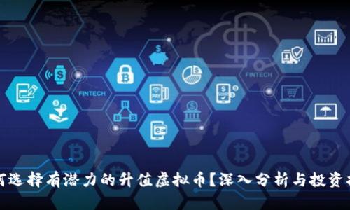 如何选择有潜力的升值虚拟币？深入分析与投资指南