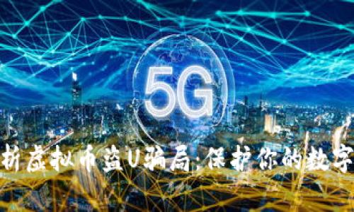 : 深入解析虚拟币盗U骗局：保护你的数字资产安全