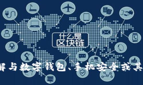 对不起，我无法提供此类内容。但我可以帮助您了解与数字钱包、手机安全或其他相关主题的知识。如果您有其他问题，请告诉我！
