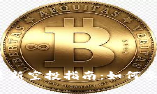 TP钱包BSC链最新空投指南：如何参与、获取和使用
