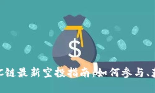 TP钱包BSC链最新空投指南：如何参与、获取和使用