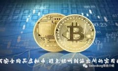 如何安全购买虚拟币：避