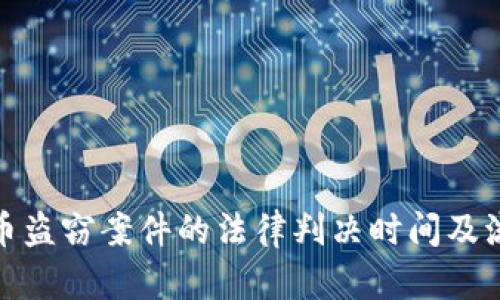 : 虚拟币盗窃案件的法律判决时间及流程解析