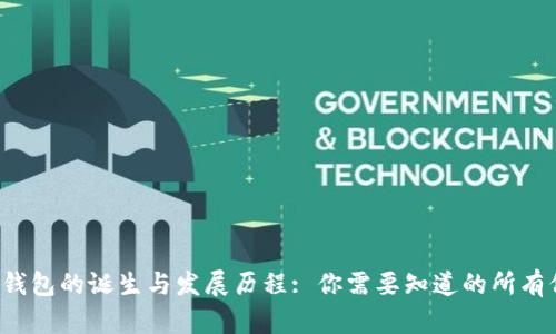  TP钱包的诞生与发展历程: 你需要知道的所有信息