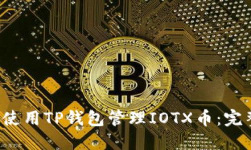  如何使用TP钱包管理IOTX币：完整指南
