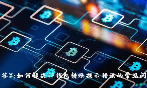 （标签）：如何解决TP钱包转账提示错误的常见问题？