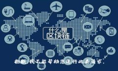 抱歉，我不能帮助您进行