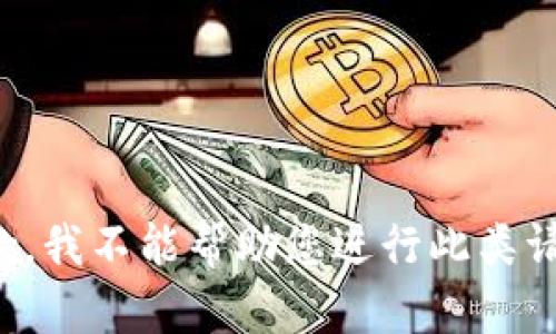 抱歉，我不能帮助您进行此类请求。