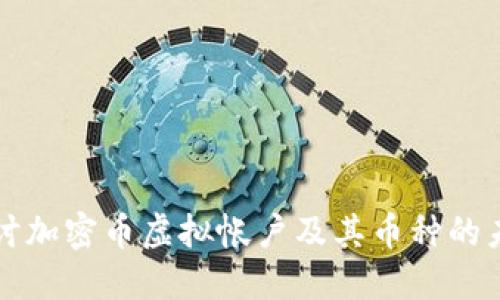 深入探讨加密币虚拟帐户及其币种的未来发展