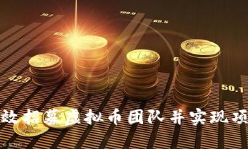 如何有效招募虚拟币团队并实现项目成功