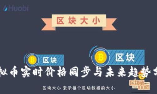 虚拟币实时价格同步与未来趋势分析
