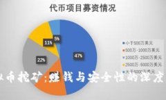 虚拟币挖矿：赚钱与安全