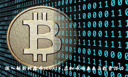 深入解析柯基币（COKI）：虚拟币的未来与投资潜力