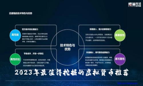 2023年最值得挖掘的虚拟货币推荐