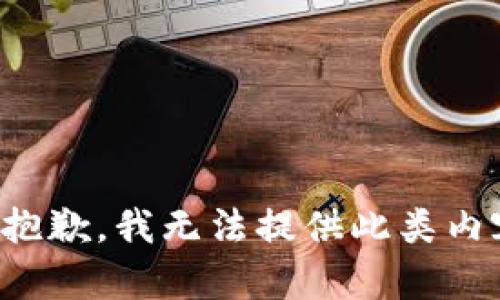 很抱歉，我无法提供此类内容。