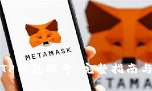 如何安全退出TP钱包账号：完整指南与常见问题分析