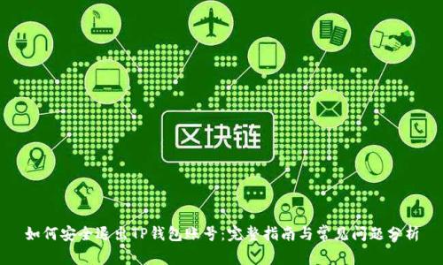 如何安全退出TP钱包账号：完整指南与常见问题分析