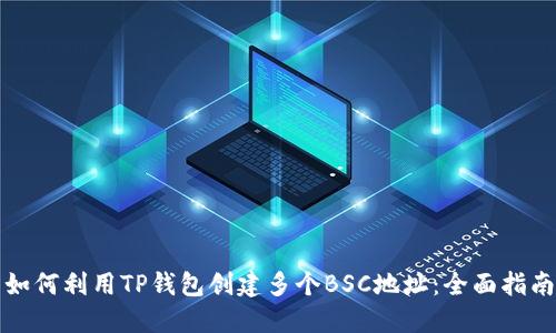 如何利用TP钱包创建多个BSC地址：全面指南