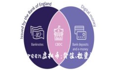 全面解析Evergreen虚拟币：