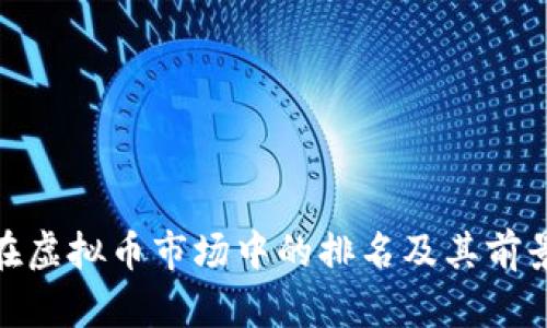 Pi币在虚拟币市场中的排名及其前景分析