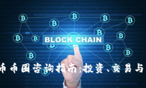 2023年虚拟货币币圈咨询指南：投资、交易与风险管理全解析