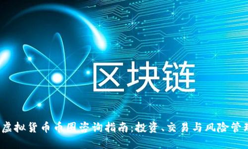 2023年虚拟货币币圈咨询指南：投资、交易与风险管理全解析
