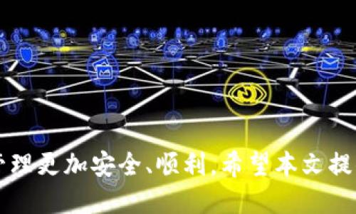   如何将币转移到 TP 钱包：详细指南 / 

 guanjianci TP钱包, 数字货币转账, 加密货币交易, 钱包使用指南, 虚拟资产管理 /guanjianci 

引言
随着数字货币市场的迅猛发展，越来越多的人开始投资和使用加密货币。为了安全地存储和管理这些虚拟资产，选择一个合适的钱包显得尤为重要。其中，TP钱包因其用户友好的界面和丰富的功能而受到广泛欢迎。本文将详细介绍如何将各种币种转移到 TP 钱包的过程，并解答一些相关的问题，帮助用户更好地理解这一过程。

什么是 TP 钱包？
TP 钱包是一款多功能的数字货币钱包，用户可以使用它安全地存储、发送和接收多种加密货币。TP 钱包支持多链资产管理，用户不仅可以轻松管理比特币、以太坊等主流货币，还能存储其他小币种。TP 钱包的设计注重用户体验，界面简洁易用，适合新手和经验丰富的用户使用。此外，TP 钱包还具备强大的安全性，采用多重加密技术，确保用户资产的安全。

如何将币转到 TP 钱包
将币转到 TP 钱包的过程主要包括两个步骤：获取 TP 钱包地址和发起转账。以下是详细的操作步骤：

h4获取 TP 钱包地址/h4
1. 首先，确保您的 TP 钱包已经安装并注册成功。如果尚未注册，可以在应用商店下载 TP 钱包，然后按照提示完成注册。br
2. 启动 TP 钱包，登录您的账户。br
3. 在主界面上，您将看到各种加密货币的选项。选择您想要接收的币种，比如比特币或以太坊。br
4. 点击该币种后，您会看到“接收”或“收款”选项，点击进入。br
5. 系统将为您生成一个唯一的接收地址，您可以直接复制该地址，也可以通过扫描二维码的方式获取。确保将此地址保存好，以便在后续转账中使用。

h4发起转账/h4
1. 登录您当前持有比特币或以太坊的交易所或钱包。br
2. 找到“转账”或“发送”功能，在相应的输入框中粘贴刚刚复制的 TP 钱包地址。br
3. 输入您想要转账的金额，仔细检查转账信息是否正确，特别是接收地址。br
4. 确认无误后，点击“发送”或“确认”进行转账。br
5. 转账完成后，您可以在 TP 钱包的资产列表中查看到刚刚到账的币种。

常见问题解答

1. 如果我发送的币没有到账怎么办？
如果您发现您向 TP 钱包发送的币没有到账，首先不要惊慌。下面是一些可能的原因及解决方案：br 
1. 检查交易状态：您可以在对应的区块链浏览器上输入您的交易哈希（TxID），查看交易是否已经被确认。如果交易状态显示“待确认”（Pending），可能是网络拥堵，需要等待一段时间。br
2. 检查接收地址：确认您在转账时粘贴的 TP 钱包地址是否正确。一个字符的错误都可能导致资产无法到账。br
3. 考虑手续费：在某些情况下，低手续费可能导致交易速度较慢。建议适当提高手续费以加速转账。br
4. 联系客服：如果以上方法都不能解决问题，请联系您发送币的交易所或钱包的客服，他们能够提供更专业的帮助。

2. TP 钱包安全吗？
TP 钱包的安全性主要体现在几个方面：br
1. 私钥管理：TP 钱包采用去中心化存储，用户的私钥始终保存在本地设备上，除非用户分享私钥，外部无法访问。br
2. 多重加密：TP 钱包使用先进的加密技术来保护用户数据，确保信息不被未经授权访问。br
3. 定期更新：TP 钱包开发团队会定期进行安全更新和漏洞修复，提升整体安全性。br
4. 用户教育：TP 钱包提供安全使用指南，帮助用户了解如何保护自己的资产，例如启用双重认证、定期备份等。

3. TP 钱包支持哪些币种？
TP 钱包支持多种主流和小众数字货币，具体币种包括但不限于：br
1. 比特币（BTC）：作为最早的加密货币，比特币在 TP 钱包中的支持毫无疑问。br
2. 以太坊（ETH）：TP 钱包也支持以太坊及其基于 ERC-20 标准的代币，允许用户存储大量的以太坊项目token。br
3. 莱特币（LTC）、比特币现金（BCH）等其他流行币种：也均在 TP 钱包的支持范围内。br
4. 小币种：TP 钱包不断更新其支持的币种列表，用户可在钱包的界面中找到想要查看的币种。

4. 如何备份我的 TP 钱包？
备份 TP 钱包是保障资产安全的重要一步，以下是备份的详细步骤：br
1. 打开 TP 钱包，在主界面中找到“设置”或者“备份”选项。br
2. 在备份选项中，您将看到助记词或私钥的生成，确保将其妥善保存下来。br
3. 建议将助记词写在纸上并存放在安全的地方，不要将其保存在电子设备中，以免被黑客盗取。br
4. 在需要恢复钱包时，打开 TP 钱包，再次进入“设置”或“还原”界面，输入助记词即可恢复您的钱包及资产。

5. TP 钱包的手续费是多少？
TP 钱包的手续费由多个因素影响：br
1. 网络状态：根据不同币种的区块链网络状况，手续费会有所不同。在网络拥堵时，手续费会增加，而在网络空闲时，手续费通常较低。br
2. 交易金额：部分交易所或钱包可能会根据交易金额收取固定费用或者按比例收费。br
3. 用户选择：在某些情况下，用户可以根据自己的需求自由选择手续费的高低，这将影响交易的确认速度。br
4. 具体费用：用户在进行转账时，可以在发送确认界面查看详细的手续费信息，确保不会被额外费用困扰。

6. 如何提高转账的速度？
提高 TP 钱包转账速度的方法包括：br
1. 选择合适的手续费：一般来说，选择较高的手续费会使交易得到更快确认。br
2. 避开高峰期：在数字货币交易量较少的时段进行转账，有助于提高速度。br
3. 使用高级功能：一些钱包提供自定义手续费设置，用户可以手动调整手续费以加速转账。br
4. 选择合适的币种：在确认平台支持的情况下，使用转账速度更快的币种（例如，某些处理速度较快的稳定币）进行转账。br
5. 定期更新：确保您的 TP 钱包应用是最新版本，以避免性能问题导致的转账延迟。

结论
将币转移到 TP 钱包的过程简单易懂，但在实际操作中，用户仍需谨慎对待每一步。在真正接触数字货币之前，理解相关的概念和操作技巧，可以让您的数字资产管理更加安全、顺利。希望本文提供的信息能够帮助您顺利将币转入 TP 钱包，开启您的数字货币之旅！