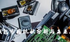 TP钱包市场现状分析与未来