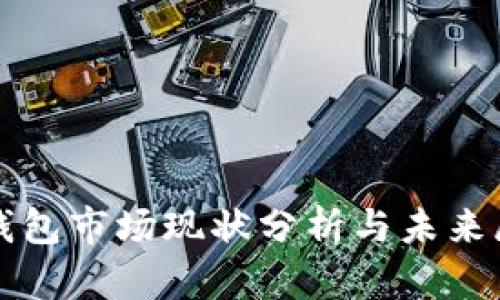 TP钱包市场现状分析与未来展望