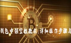 如何在TP钱包中领空投教程