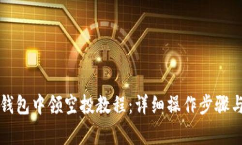 如何在TP钱包中领空投教程：详细操作步骤与注意事项